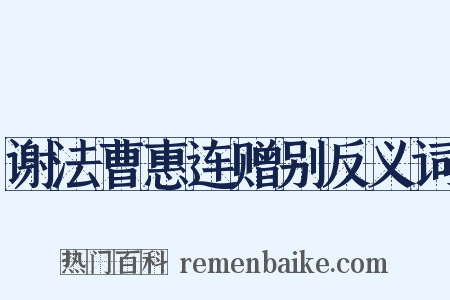 谢法曹惠连赠别反义词是什么意思的图片
